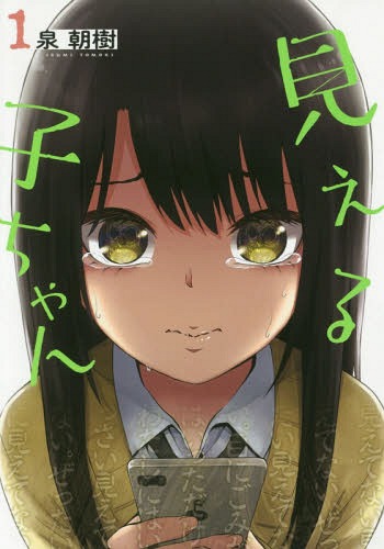 Mieruko-Chan-manga Ignore Them if You Value Your Life - Mieruko-chan Vol. 1 [Manga]