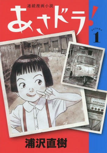 Asa-Dora-manga Another Naoki Urasawa Masterpiece - Asadora Vol. 1