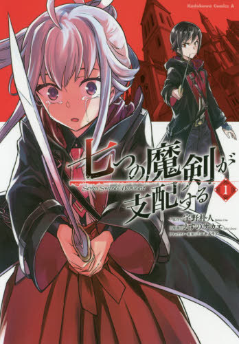 Nanatsu-no-Maken-ga-Shihaisuru-manga Don’t Let the Magic Consume You — Nanatsu no Maken ga Shiahi suru (Reign of the Seven Spellblades) Volume 1