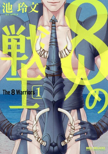 The-8-Warriors A Different Spin to Swordfights and Yaoi: 8nin no Senshi (The 8 Warriors)