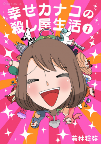 happykanakoKL-img-351x500 Seven Seas Licenses Comedy "Happy Kanako’s Killer Life" and BL "Classmates" Continuation Manga!
