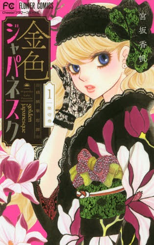 Kiniro-Japanesque-manga A Hidden Beauty That No One Has – Kiniro Japanesque (Golden Japanesque) Volume 1