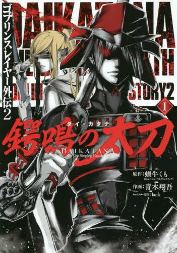 Goblin-Slayer-Side-Story-2-Tsubanari-no-Daikanata-manga-351x500 Another Side Story - Goblin Slayer Side Story II: Dai Katana Vol. 1