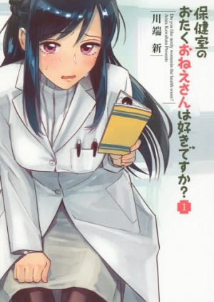 The Queen of Otaku – Hokenshitsu no Otaku Oneesan wa Suki desu ka? (Do You Like the Nerdy Nurse?) [Manga]