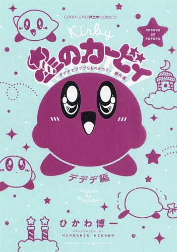 Hoshi-No-Kirby-Dedede-De-Pupupu-Na-Monogatari-Dedede-Hen-manga Just a Bunch of Fun – Kirby Manga Mania Vol. 1 [Manga]