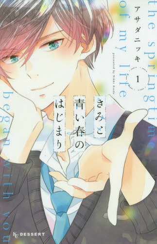 Kimi-to-Aoi-Haru-No-Hajimari-manga It All Started With a Dare – The Springtime of My Life Began with You Vol. 1 [Manga]