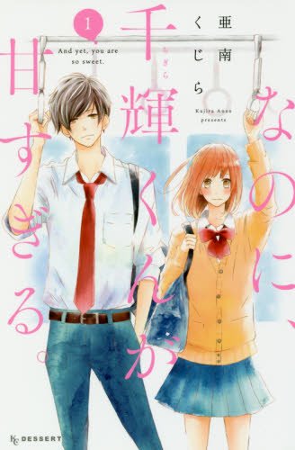 Nanoni-Kazuki-kun-ga-Amasugiru-manga A One-Sided Love Anyone Would Sign Up For - Nanoni, Chigira-Kun ga Amasugiru (And Yet, You Are So Sweet) Vol. 1 [Manga]