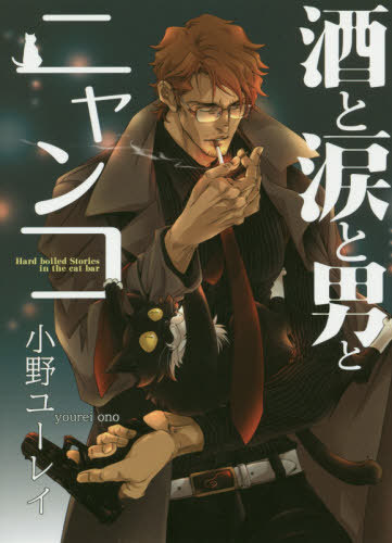 Sake-to-Namida-to-Otoko-to-Nyanko-manga-Wallpaper-671x500 Talk About Tough – Hard-Boiled Stories from the Cat Bar  [Manga]