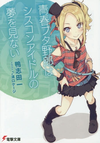 Seishun-Butayaro-wa-siscon-sister-complex-idol-no-yume-wo-minai-novel A Freaky Friday Style Mystery Romance – Rascal Does Not Dream of Siscon Idol Vol. 4 [Light Novel]