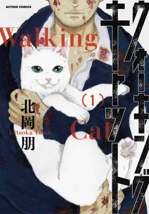 Seven Seas Licenses "The Walking Cat: A Cat’s-Eye-View of the Zombie Apocalypse" Manga Omnibus