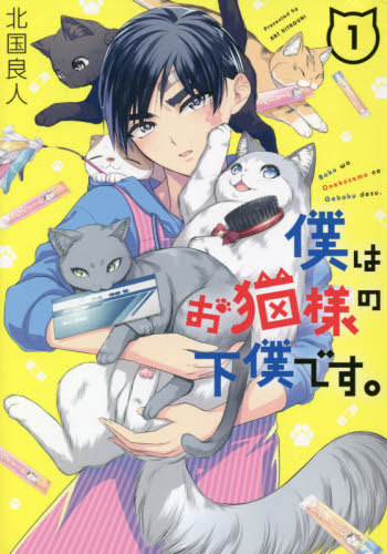 Boku-wa-O-neko-sama-no-Geboku-desu-manga Since When Did We Switch Roles?! – Boku wa Oneko-sama no Geboku desu (I'm the Catlords' Manservant) Vol. 1 [Manga]