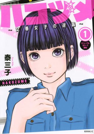 Adventures of a Female Cop – Police in a Pod Vol. 1 [Manga]