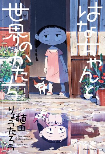 Hana-chan-and-the-Shape-of-the-World-manga-Wallpaper-685x500 The Peculiar Adventures of a Child – Hana-chan and the Shape of the World [Manga]