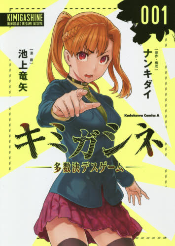 Kimi-Ga-Shi-Ne-Tasuuketsu-DeathGame Who’s Next? – Your Turn to Die: Majority Vote Death Game Vol. 1 [Manga]