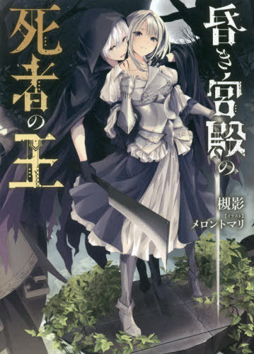 Kuraki-Kyuden-No-Shishiya-No-Ou-novel The Cruel Road to Freedom – The King of the Dead at the Dark Palace Vol. 1 [Light Novel]