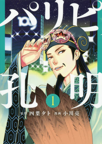Paripi-Komei-manga Isn’t This Supposed to Be a Comedy? – Ya Boy Kongming! Vol. 1 [Manga]