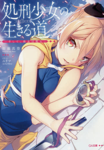Shokei-Shojo-No-Ikiru-Michi-Virgin-Road-novel Great Power Comes With Great Responsibility and Death Will Always Be by Your Side – Shokei Shoujo no Virgin Road (The Executioner and Her Way of Life) Vol. 1 [Light Novel]