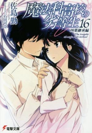 What Is It That I Truly Desire? – The Irregular at Magic High School, Vol. 16 [Light Novel]