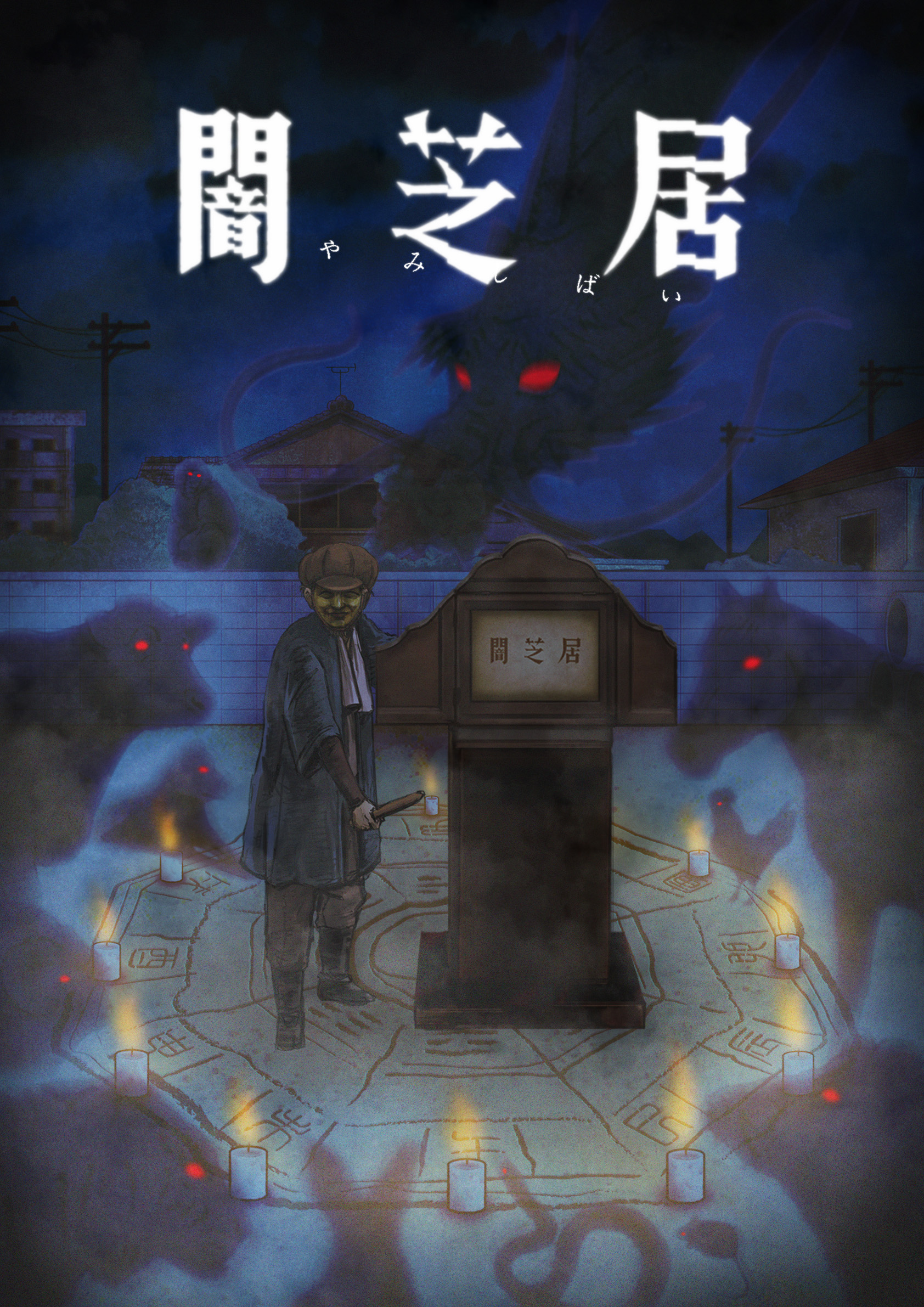 Yami-Shibai-9-Yamishibai-Japanese-Ghost-Stories-9-KV Yami Shibai 9th Season (Theatre of Darkness: Yamishibai 9)