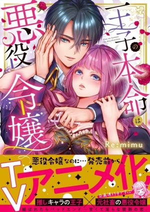 "Ouji no Honmei wa Akuyaku Reijou" Anime Announced! Vol 1 of the Manga to Release July 18