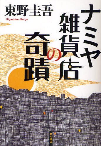 Namiya-Zakkaten-no-Kiseki-novel Fate Brought Us Together – The Miracles of the Namiya General Store [Light Novel]