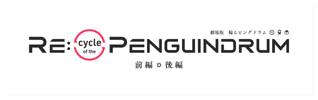 Re-cycle-of-the-PENGUINDRUM-KV RE:cycle of the PENGUINDRUM Movie Confirmed! Coming to Theaters in April 2022!