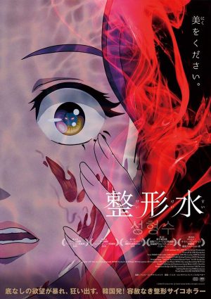Korean-Original Horror Movie “Seikeisui” Unveils a Shocking Promo Video!