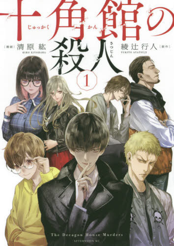 Ju-Kaku-Kan-No-Satsujin-manga Setting Up the Foundation–The Decagon House Murders Vol. 1 [Manga]