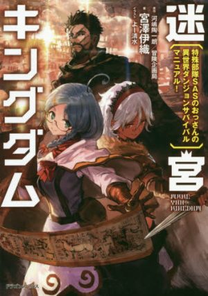 Meikyuu: Labyrinth Kingdom, a Tactical Fantasy World Survival Guide Vol. 1 [Light Novel]