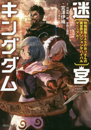 Meikyu-King-Dam-Tokushu-Butai-SAS-No-Ossan-No-Isekai-Dan-John-Survival-Manual-novel Meikyuu: Labyrinth Kingdom, a Tactical Fantasy World Survival Guide Vol. 1 [Light Novel]
