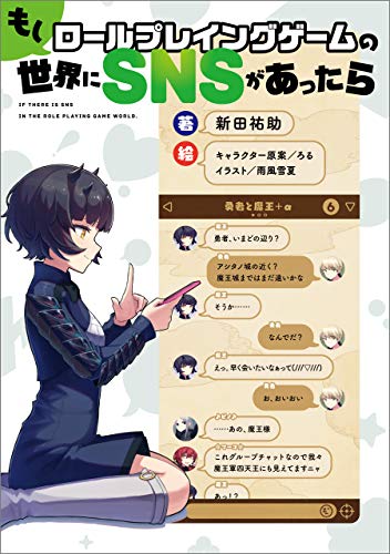 Moshi-Role-playing-Game-No-Sekai-Ni-SNS-Ga-Attara-novel Sorry but…Who Is Supposed to Be the Hero? – Moshi Role Playing Game no Sekai ni SNS ga Attara (If the RPG World Had Social Media), Vol. 1 [Light Novel]