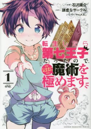 Sorcery Geek in Action–I Was Reincarnated as the 7th Prince So I Can Take My Time Perfecting My Magical Ability Vol. 1 [Manga]