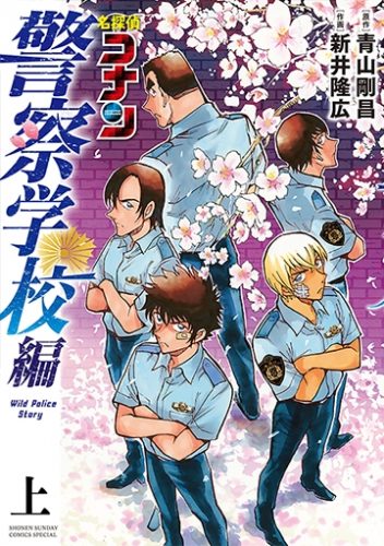 detective-conan-wild-police-story-manga-352x500 Detective Conan Spin-off Manga "Detective Conan: Police Academy Arc – Wild Police Story" Gets an Anime Adaptation!!