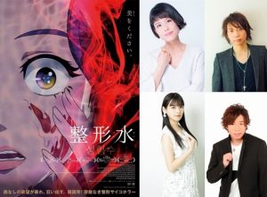 Korean Original Horror Movie “Seikeisui” (Beauty Water) Announces Cast, Miyuki Sawashiro Will Play the Protagonist!
