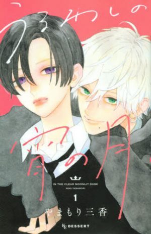 Why Wouldn’t Anyone Be Interested in Her? - Uruwashi no Yoi no Tsuki (In the Clear Moonlit Dusk), Vol.1 [Manga]