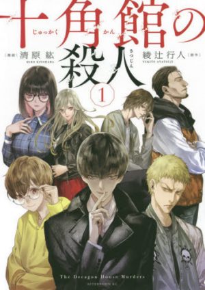 Kimi-Ga-Shi-Ne-Tasuuketsu-DeathGame Who’s Next? – Your Turn to Die: Majority Vote Death Game Vol. 1 [Manga]