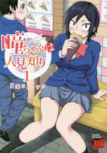 Hitomi-Chan-Ha-Hitomishiri-manga-Wallpaper Hitomi-chan wa Hitomishiri (Hitomi-chan is Shy With Strangers) Vol. 1 Review [Manga] - A Wholesome Story with Some Ecchiness Sprinkled on Top