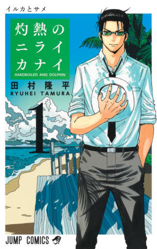 Shakunetsu-no-Niraikanai-manga-Wallpaper-700x368 Shakunetsu no Nirai Kanai (Hard-Boiled Cop and Dolphin) Vol. 1 Review [Manga] - A Perfect Blend of Absurd Comedy and Over-the-Top Action Sequences