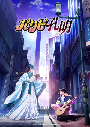 Anime Adaptation for "Paripi Komei (Ya Boy Kongming!)" Confirmed, Coming in Spring 2022!
