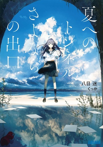 Natsu-e-no-Tunnel-Sayonara-no-Deguchi-KV Anime Movie Based on Light Novel "Natsu e no Tunnel, Sayonara no Deguchi" Arrives Summer 2022!!