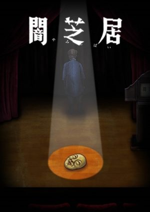 "Yami Shibai 10" (Yamishibai: Japanese Ghost Stories 10) Comes Out Winter 2022!!
