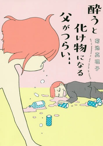 Youto-Bakemono-Ni-Naru-Chichi-Ga-Tsurai-manga A Life Turned Upside Down: My Dad’s an Alcoholic Review - A Real Tragedy