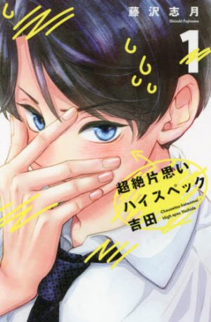 The Transcendent One-Sided Love of Yoshida the Catch Vol. 1 [Manga] Review - The Perfect Man’s Attempt To Get Out Of The Friendzone