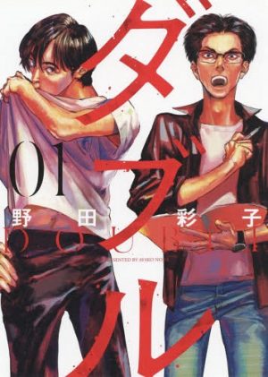 Double Volume 1 [Manga] Review