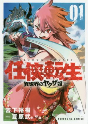 Yakuza Reincarnation Vol. 1 [Manga] Review - A Cute Yakuza Princess in a Fantasy World