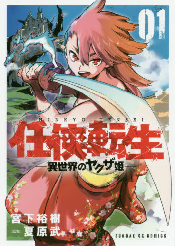 Ninkyo-Tensei-Isekai-No-Yakuza-Hime-Wallpaper-700x499 Yakuza Reincarnation Vol.  1 [Manga] Review - A Cute Yakuza Princess in a Fantasy World