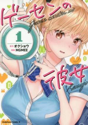 The Girl in the Arcade Vol 1 [Manga] Review - Ecchi Arcade Goodness!