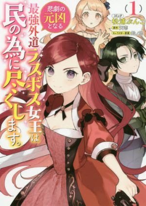 The Most Heretical Last Boss Queen: From Villainess to Savior Vol 1 [Manga] Review - Otome Isekai, But Not As You Know It