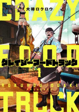 Crazy Food Truck Vol.1 [Manga] Review - Sand Squid Burgers In A Dystopian Future