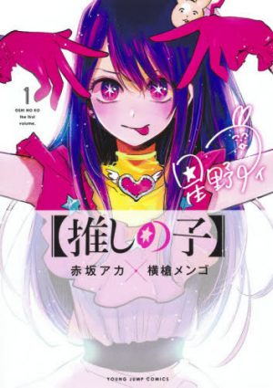 [Oshi No Ko] Vol 1 [Manga] Review - Time to Shine